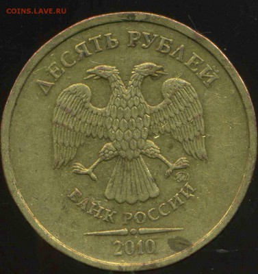 10 рублей 2010 г ММД шт. 2.3 Г ? - img489