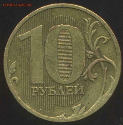 10 рублей 2010 г ММД шт. 2.3 Г ? - img494