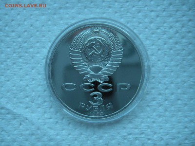 3 рубля 1989 Землятресение в Армении. ПРУФ 21.00 14.08.14 - 010.JPG