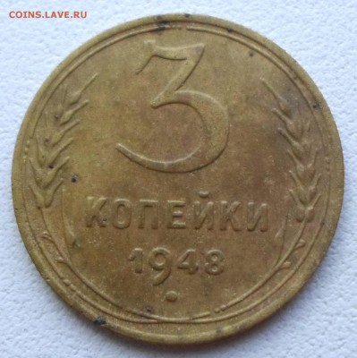 3 копейки 1948 - SAM_0353.JPG