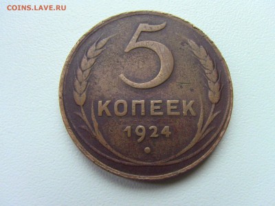 5 коп 1924г ШТ? - IMG_0656.JPG