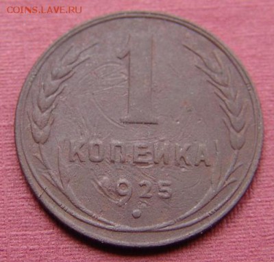 1 копейка 1925 - DSC06401.JPG