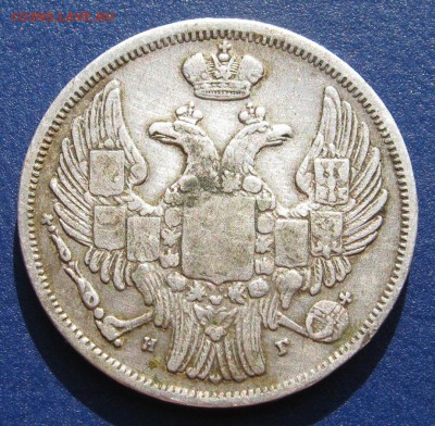 15 копеекъ 1 zloty 1834г.  R1. тираж 30 000 шт. - IMG_3134