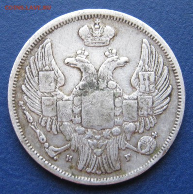 15 копеекъ 1 zloty 1834г.  R1. тираж 30 000 шт. - IMG_3146