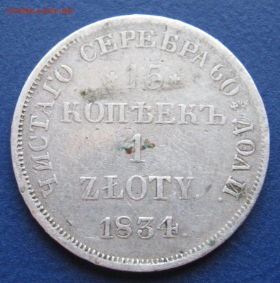 15 копеекъ 1 zloty 1834г.  R1. тираж 30 000 шт. - IMG_3140