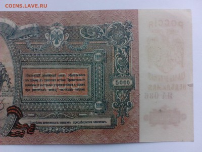 5 000 Рублей Ростов 1919г.  СУПЕРСОХРАН!!! - IMG_20140811_161509