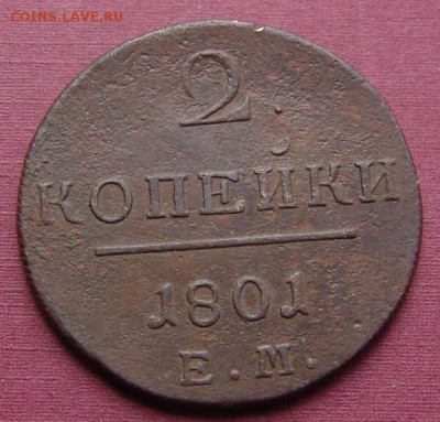 2 копейки 1801 - DSC06489.JPG