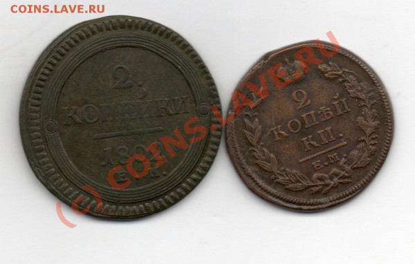 2 копейки 1814 КМ- АМ - img046
