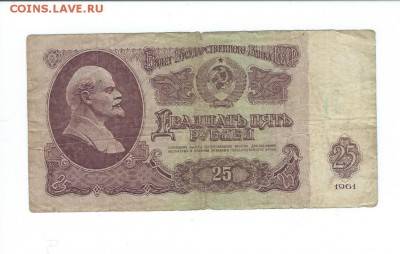 двадцать пять рублей 1961 год. - Scan0029
