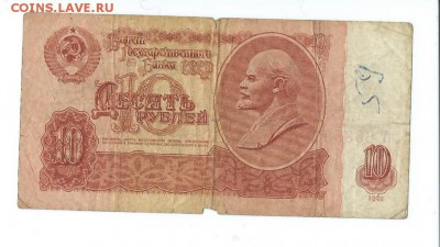 десять руб. 1961 год. - Scan0031