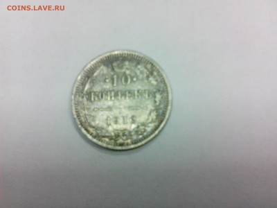 10 копеек 1916 серебро ЛЮКС!До  18.08 в 17.30 - IMG_20140811_173001