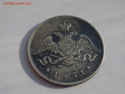 Четвертак 1831г нг Оценка - SL380906.JPG