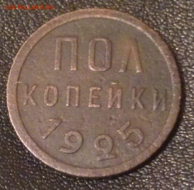 Полкопейки 1925 года до 15.08.2014 года. - 1а