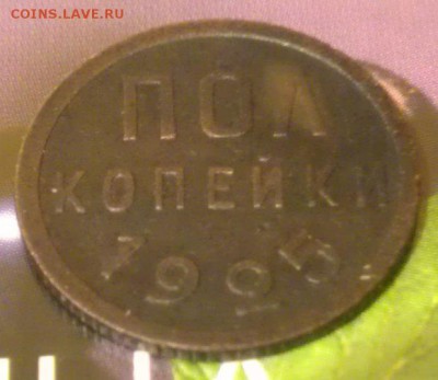 Полкопейки 1925 года до 15.08.2014 года. - 1
