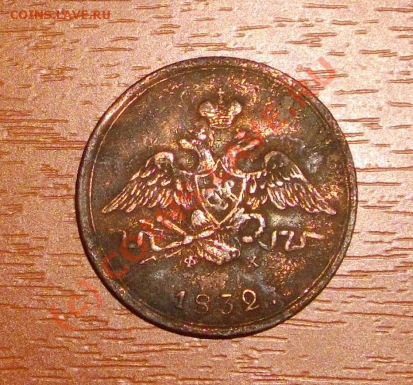 1 копейка 1832 ЕМ ФХ - IMGP2931