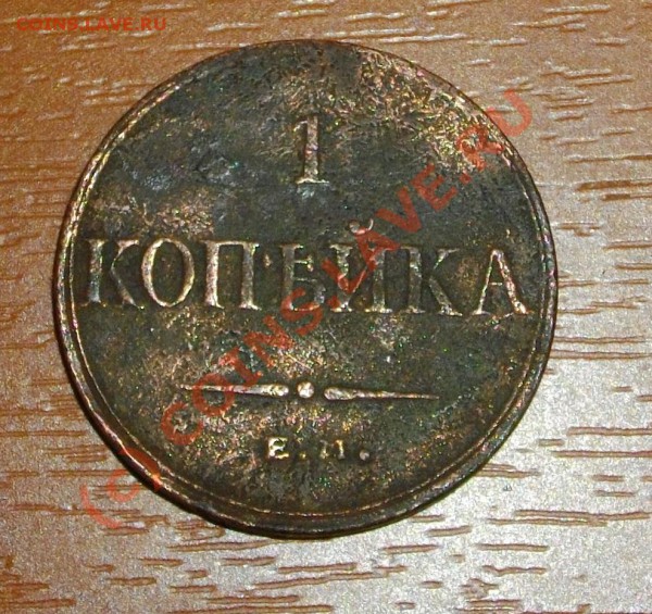 1 копейка 1832 ЕМ ФХ - IMGP2929