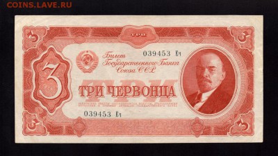 3 Червонца 1937 *Еч* - 4444567028