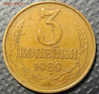 3 копейки 1989г - DSCN3530.JPG