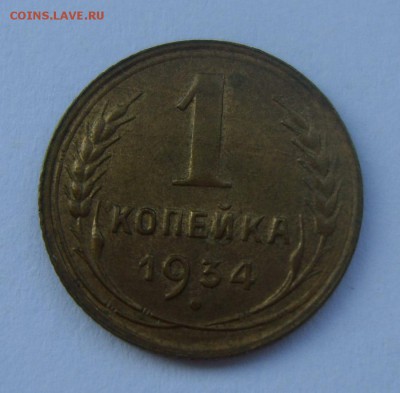 1 копейка 1933и 1934гг. Приличные. Оценка - S8301094.JPG