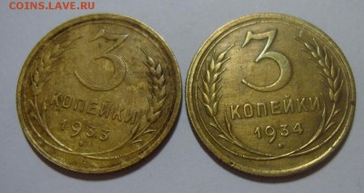 3 копейки 1933 и 1934гг. до 13.08.14. 22.30 МСК - S8301095.JPG