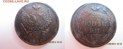 2 копейки 1810 опознание - 2к18101