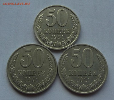 50 копеек 1991г.м 3 монеты до 14.08 - (1).JPG