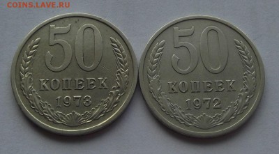 50 копеек 1972 и 1973г. до 14.08 - (5).JPG