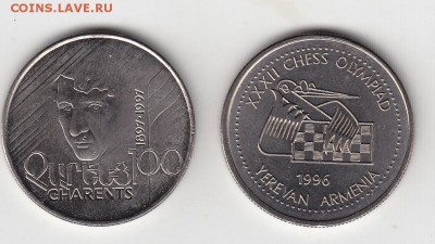 Армения 100 драм Чаренц,шахматы Анц мешковой 15.08 22:00мск - IMG_0008