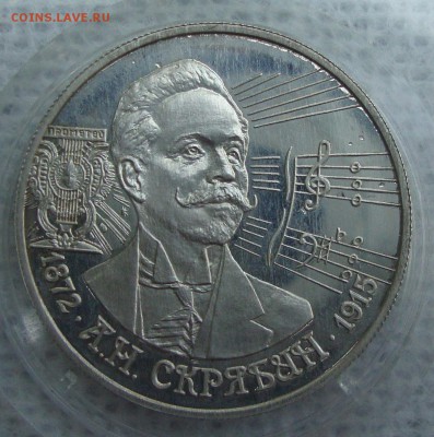2 рубля 1997 год, А.Н. Скрябин - SA1
