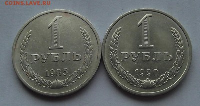 1 рубль 1985 и 1990г. до 14.08 - (9).JPG