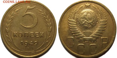 5 копеек 1949 года - Красивая, XF 14.08.14 22:00 - Без имени24