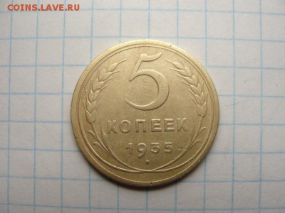 5 коп. 1935 нов. тип - DSC05394.JPG