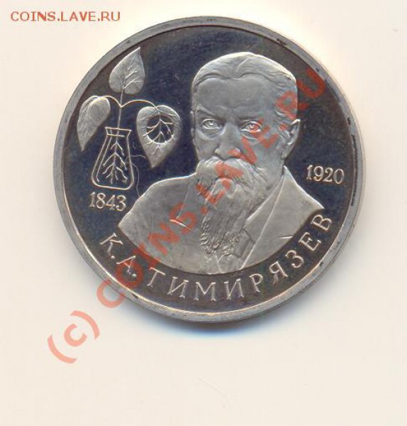 1 рубль Тимирязев (Пруф) до 08.04.10 20-00 мск - ScanТимирязев-1.JPG