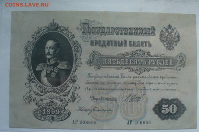 50 рублей 1899 года на дубли ммд - P1180188.JPG