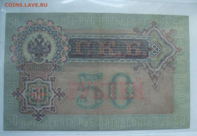50 рублей 1899 года на дубли ммд - P1180189.JPG
