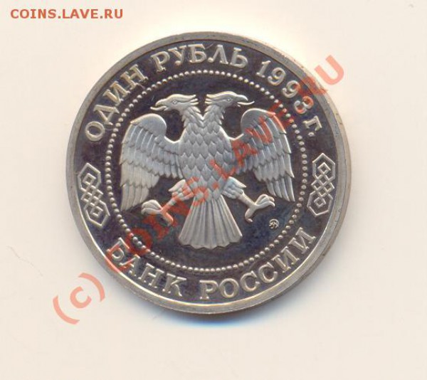 1 рубль Тимирязев (Пруф) до 08.04.10 20-00 мск - ScanТимирязев-2.JPG