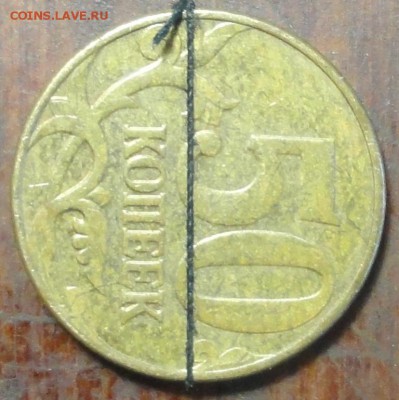 50коп. 2012г. поворот 90град. оценка. - DSC02725.JPG