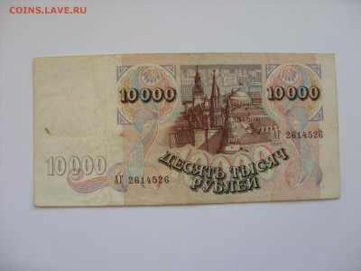 Боны (общая тема). - 10000 рублей 1992 - 2-2.JPG