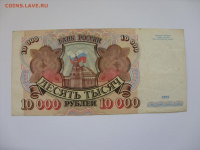 Боны (общая тема). - 10000 рублей 1992 - 2-1.JPG