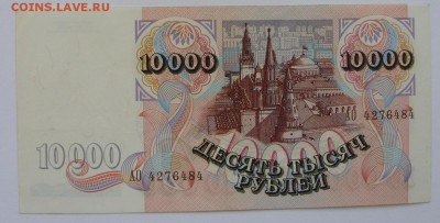 Боны (общая тема). - 10000 рублей 1992 - 1-2.JPG