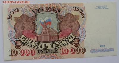Боны (общая тема). - 10000 рублей 1992 - 1-1.JPG