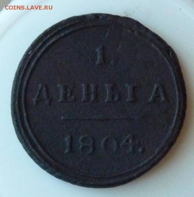 Деньга 1804 к.м. до 13.08 - P1080877.JPG