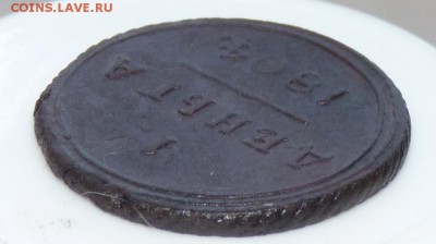 Деньга 1804 к.м. до 13.08 - P1080878.JPG