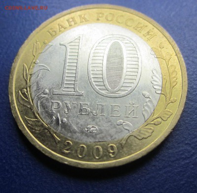 10 руб. 2009г.ммд Адыгея внутренний выкус до 15.08.14 - IMG_1156.JPG