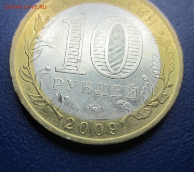 10 руб. 2009г.ммд Адыгея внутренний выкус до 15.08.14 - IMG_1155.JPG