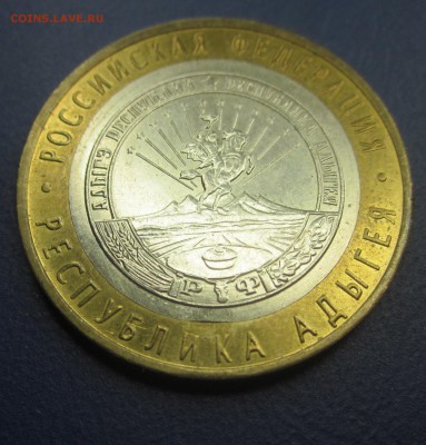 10 руб. 2009г.ммд Адыгея внутренний выкус до 15.08.14 - IMG_1162.JPG
