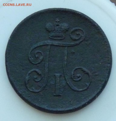 Деньга 1801 е.м. до 13.08 - P1080897.JPG
