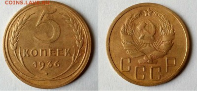 5 копеек 1936 г. До 14.08.14 г - 20140810_121535