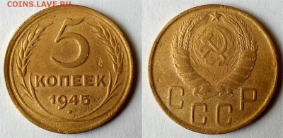 5 копеек 1945 г. До 14.08.14 г - 20140810_121555