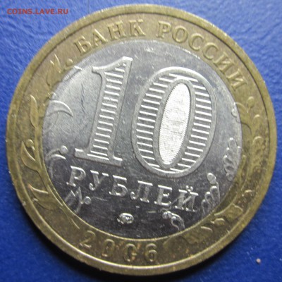 10 руб. 2006г.ммд Сахалинская обл. непрочекан до 15.08. - IMG_1148.JPG